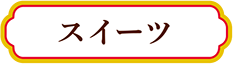 スイーツ