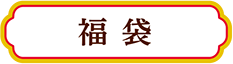 福袋