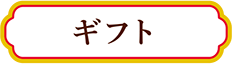 ギフト