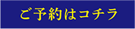 ご予約はコチラ