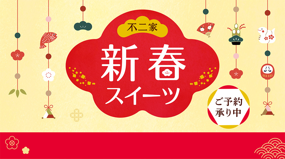 不二家 新春スイーツ ご予約承り中