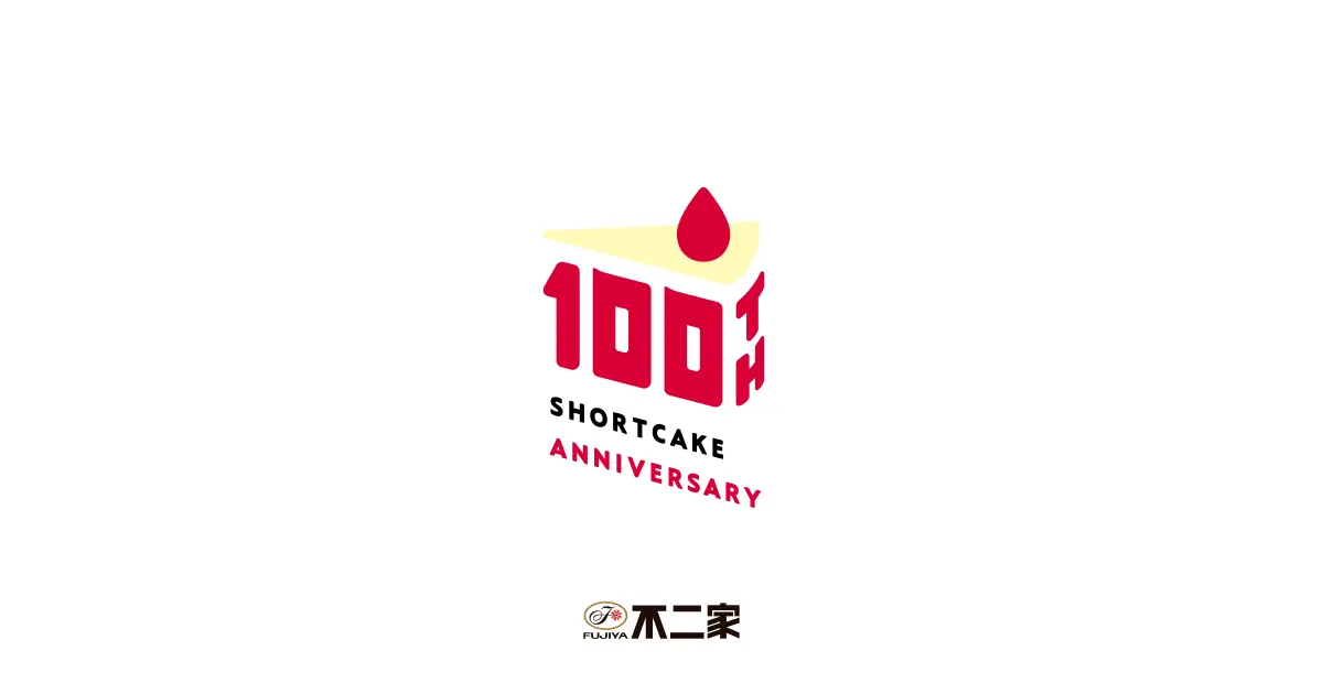 ショートケーキ 100th Anniversary｜不二家