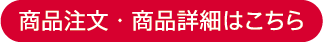 商品注文・商品詳細はこちら