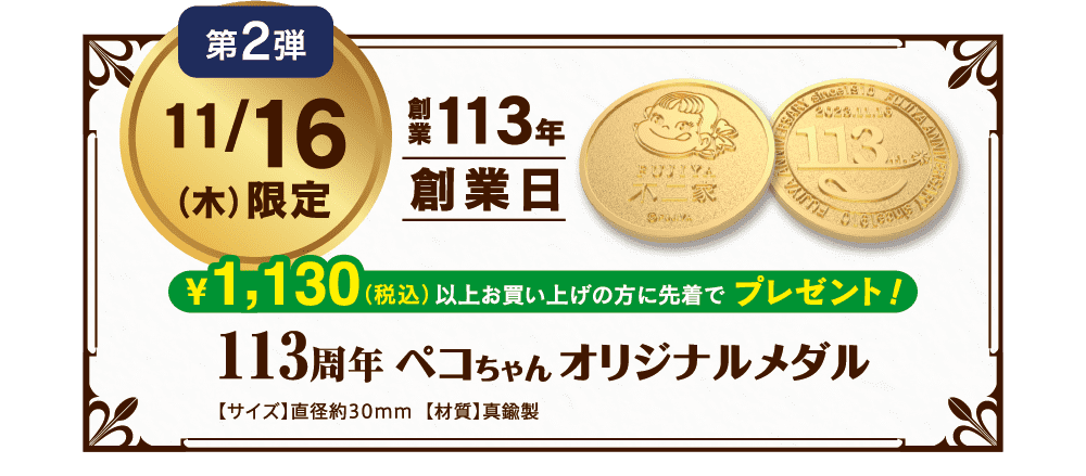 113周年ペコちゃんオリジナルメダル