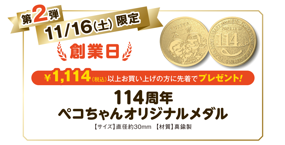 114周年ペコちゃんオリジナルメダル