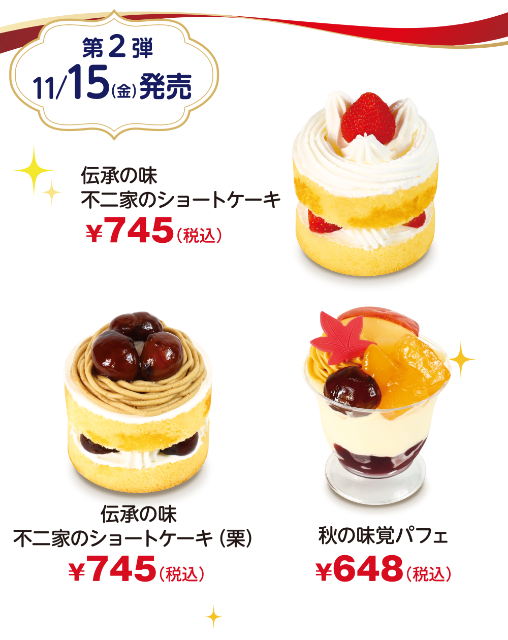 伝承の味 不二家のショートケーキ 伝承の味 不二家のショートケーキ （栗） 秋の味覚パフェ