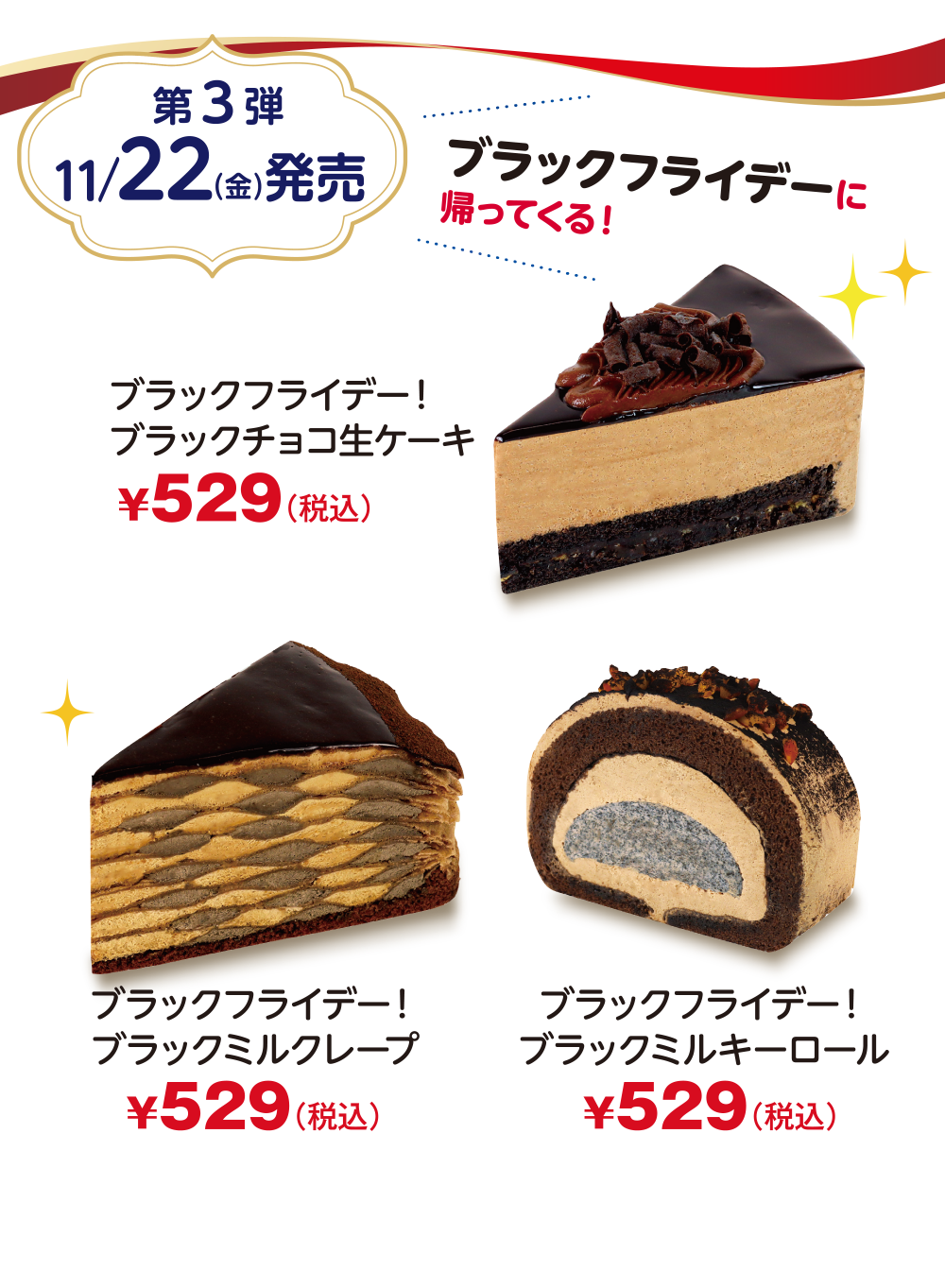 ブラックフライデー！ブラックチョコ生ケーキ　ブラックフライデー！ブラックミルクレープ　ブラックフライデー！ブラックミルキーロール