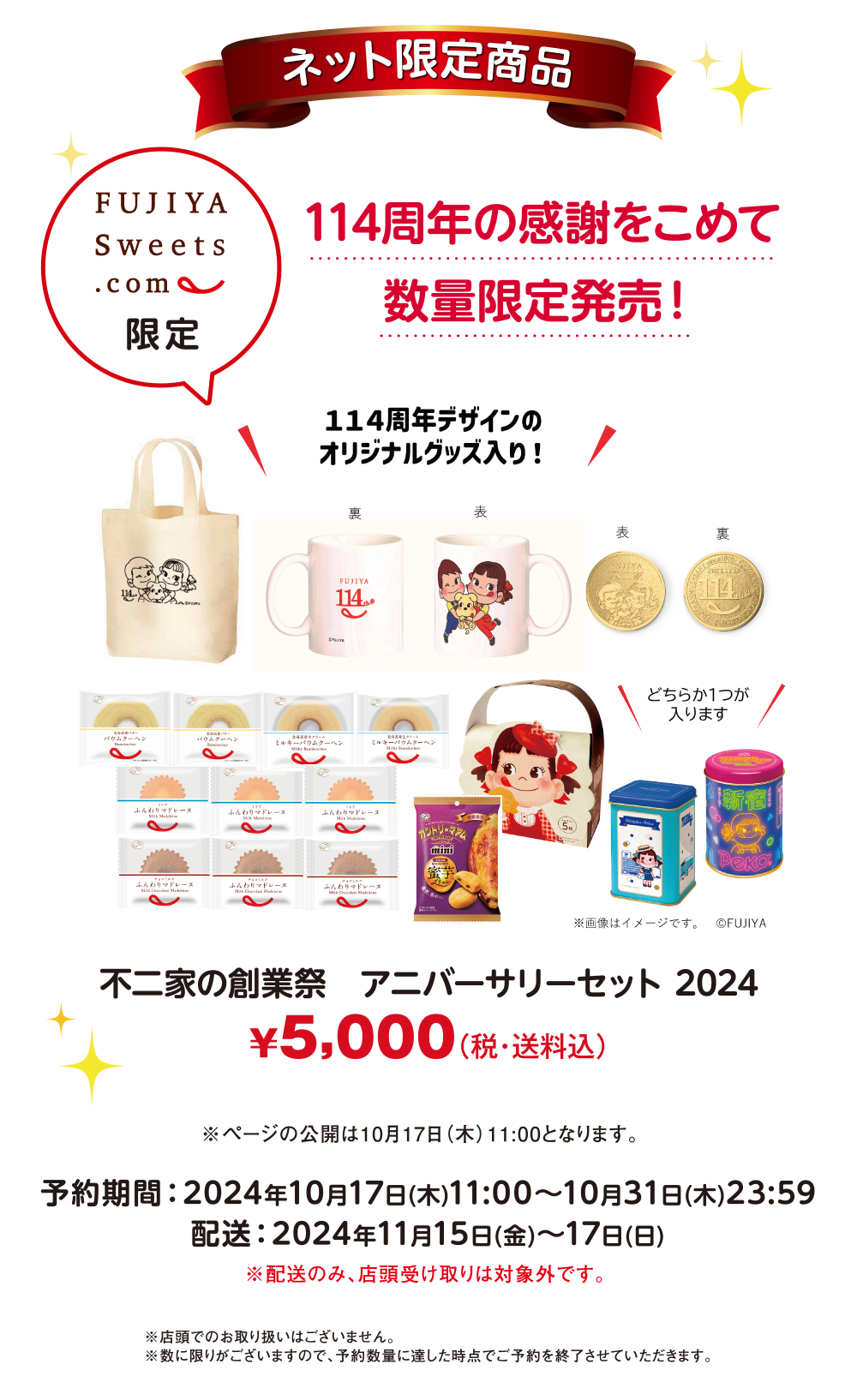 不二家の創業祭アニバーサリーセット2024