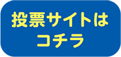 投票サイトはコチラ