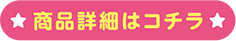 商品詳細はコチラ