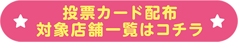 投票カード配布 対象店舗一覧はコチラ