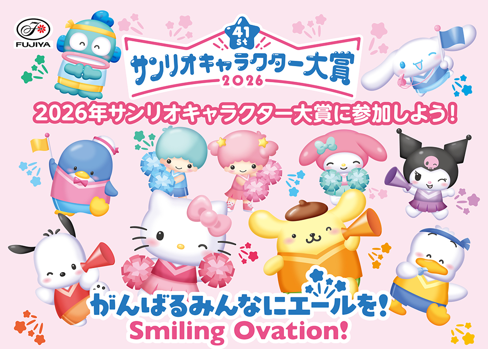 41st サンリオキャラクター大賞2026 2026年サンリオキャラクター大賞に参加しよう！がんばるみんなにエールを！Smiling Ovation!