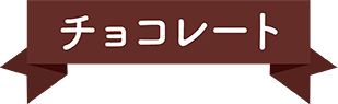 チョコレート