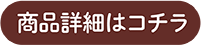 商品詳細はコチラ