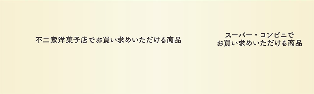 不二家洋菓子店でお買い求めいただける商品 スーパー・コンビニでお買い求めいただける商品