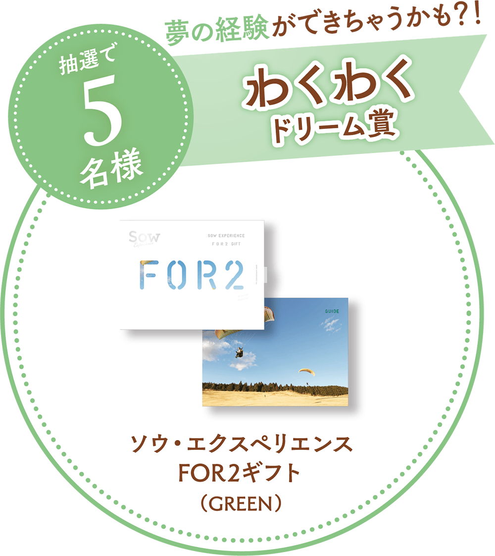 わくわくドリーム賞：「夢の経験ができちゃうかも？！ソウ・エクスペリエンス FOR2ギフト（GREEN）5名様