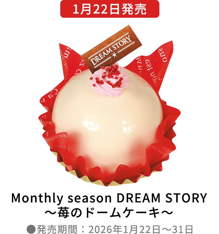 [1月22日発売] Monthly season DREAM STORY～苺のドームケーキ～ ●発売期間：2026年1月22日～31日