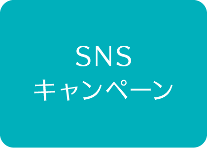 SNSキャンペーン