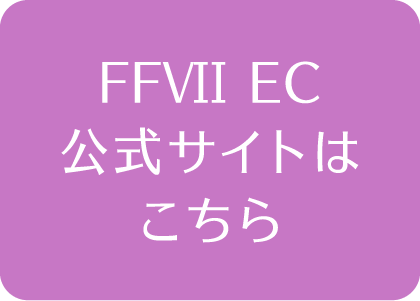 FFVII EC 公式サイトはこちら