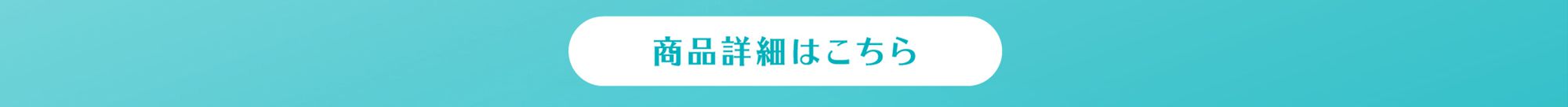 商品詳細はこちら