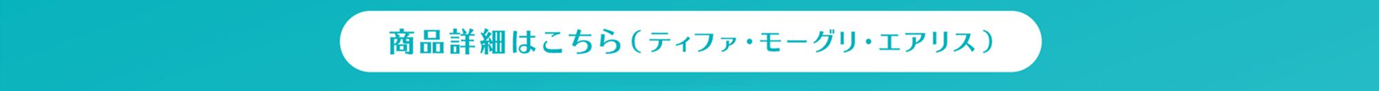 商品詳細はこちら（ティファ・モーグリ・エアリス）