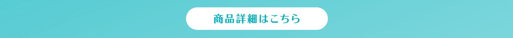 商品詳細はこちら