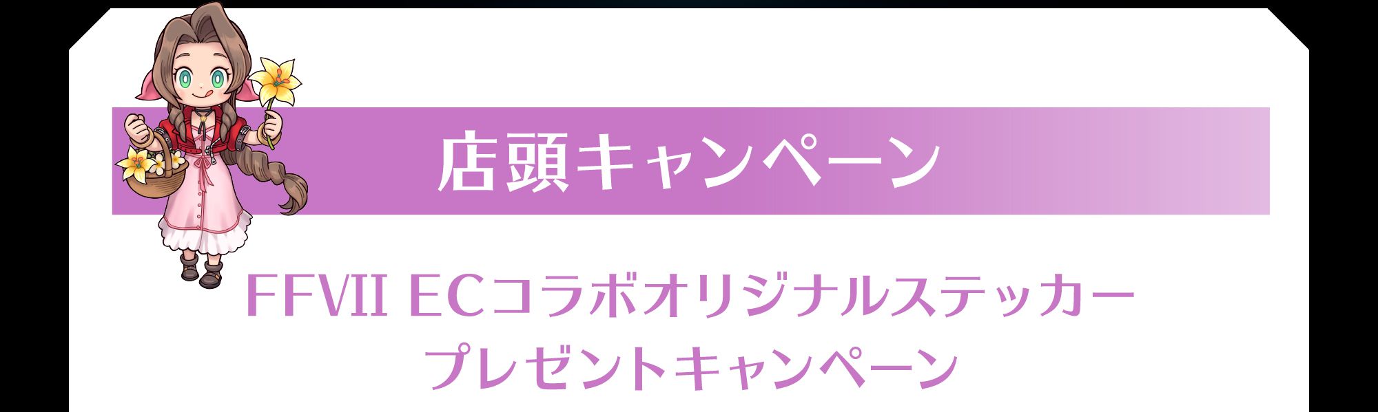 店頭キャンペーン FFVII EC コラボオリジナルステッカープレゼントキャンペーン