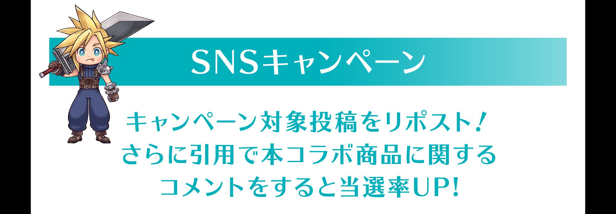 SNSキャンペーン 公式投稿をリポスト 引用リポストで当選率UP