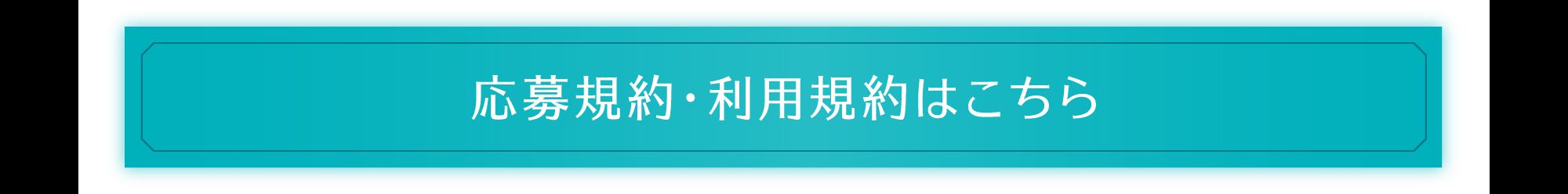 応募規約・利用規約はこちら