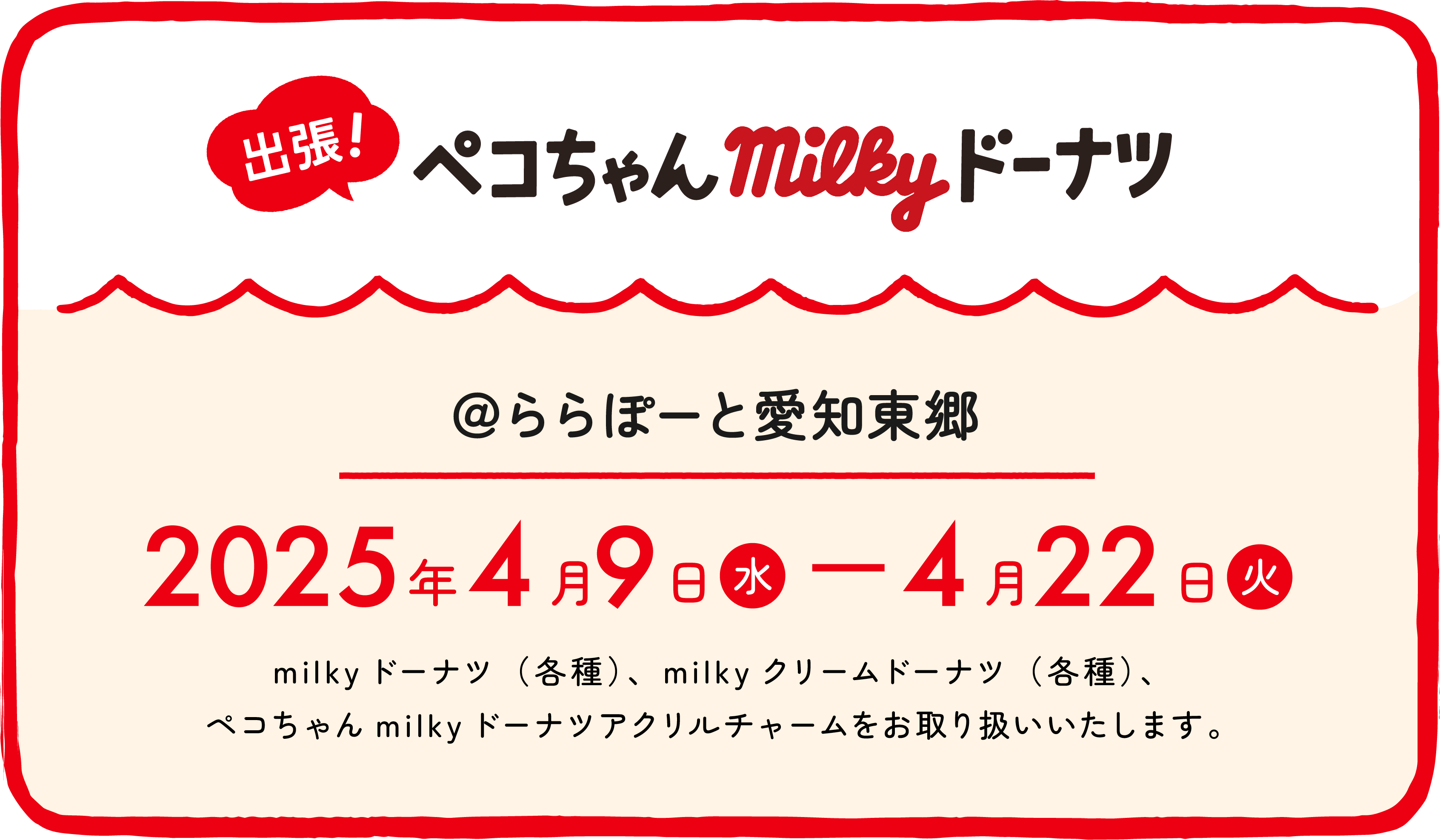 出張！ ペコちゃんmilkyドーナツ