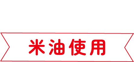 DONUTS 米油使用