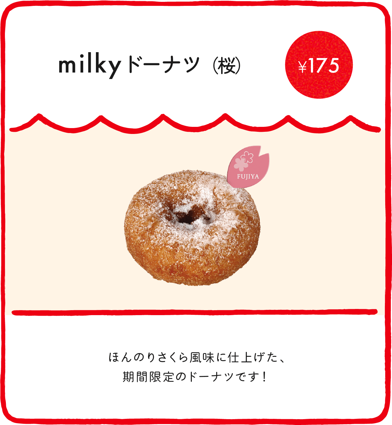 milkyドーナツ（桜） ¥175 ほんのりさくら風味に仕上げた、期間限定のドーナツです！ ※店舗により価格が異なります