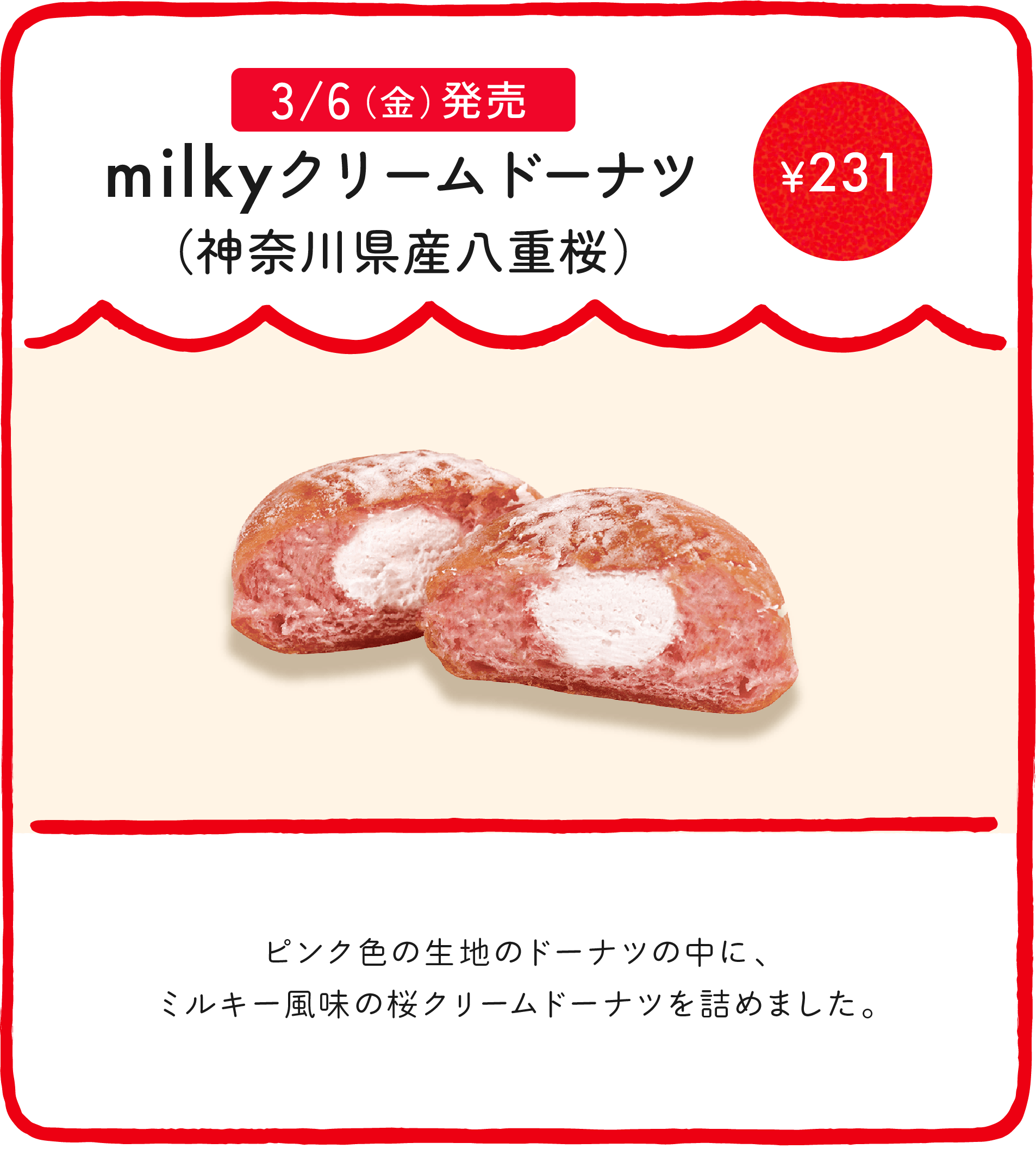 milkyクリームドーナツ（神奈川県産八重桜） ¥231 ピンク色の生地のドーナツの中に、ミルキー風味の桜クリームドーナツを詰めました。