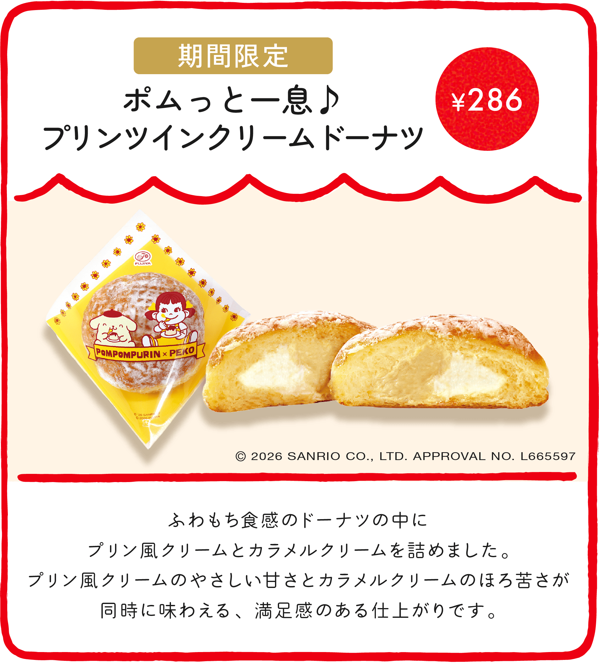 ポムっと一息♪プリンツインクリームドーナツ ¥286 ふわもち食感のドーナツの中にプリン風クリームとカラメルクリームを詰めました。プリン風クリームのやさしい甘さとカラメルクリームのほろ苦さが同時に味わえる、満足感のある仕上がりです。 © 2026 SANRIO CO., LTD. APPROVAL NO. L665597