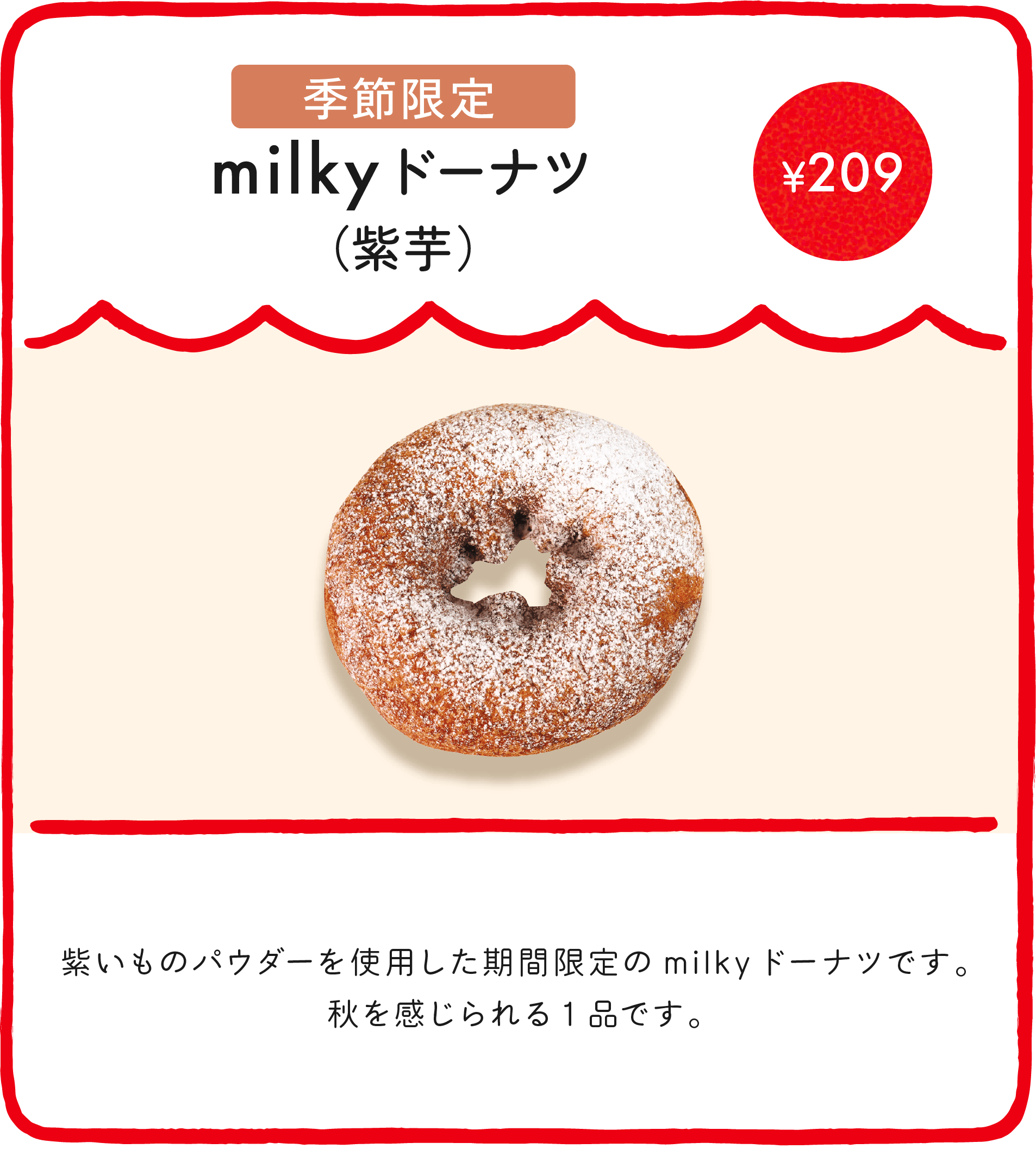 milkyドーナツ（紫芋） ¥209 紫いものパウダーを使用した期間限定のmilkyドーナツです。秋を感じられる1品です。