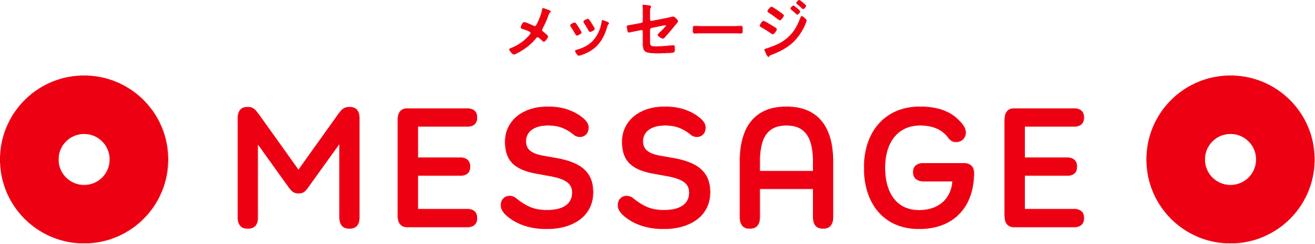 メッセージ MESSAGE