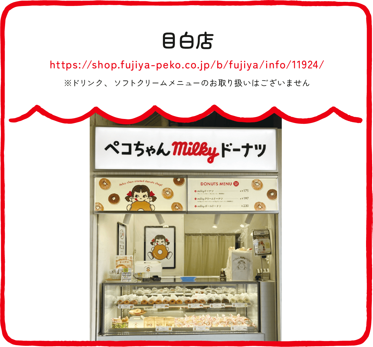 目白店 ※ドリンク、ソフトクリームメニューのお取り扱いはございません