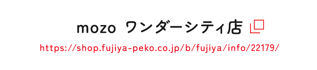 mozo ワンダーシティ店