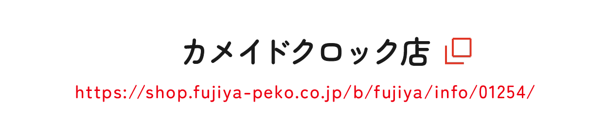 カメイドクロック店