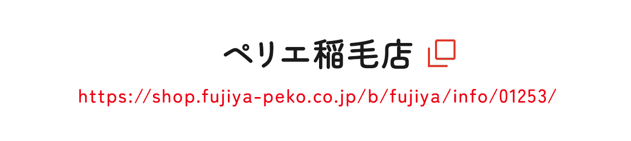 ペリエ稲毛店