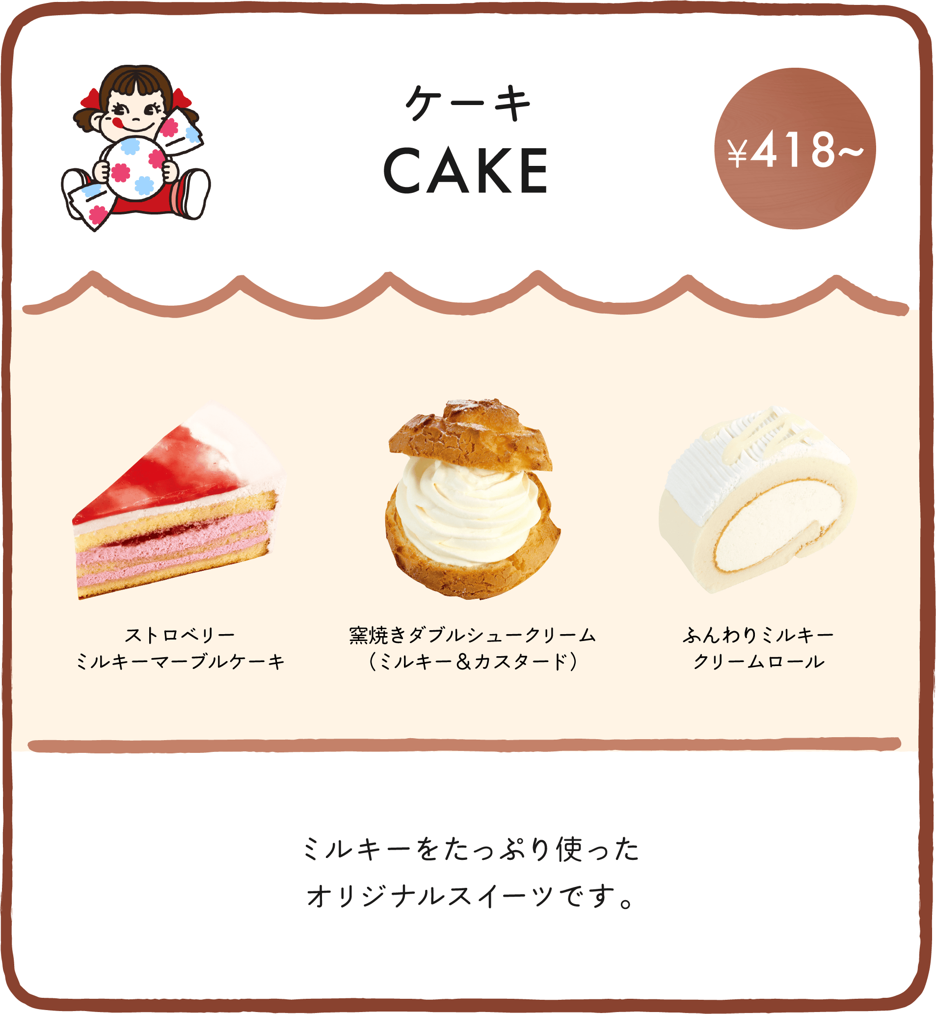 ケーキ CAKE ミルキーをたっぷり使ったオリジナルスイーツです。