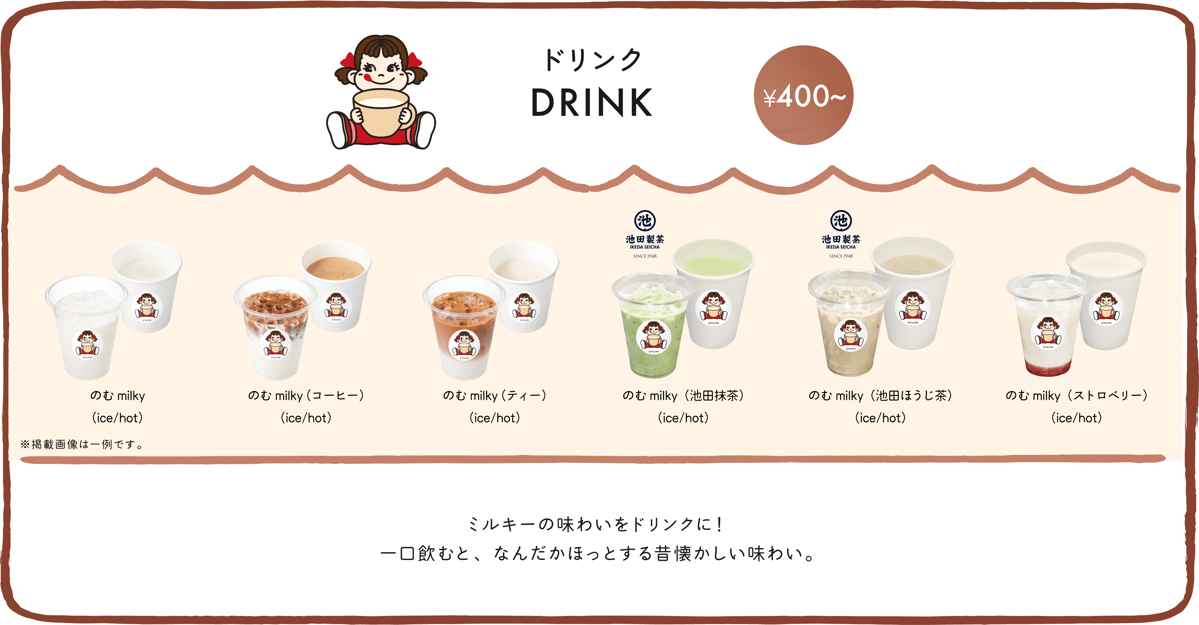 ドリンク DRINK ミルキーの味わいをドリンクに！一口飲むと、なんだかほっとする昔懐かしい味わい。