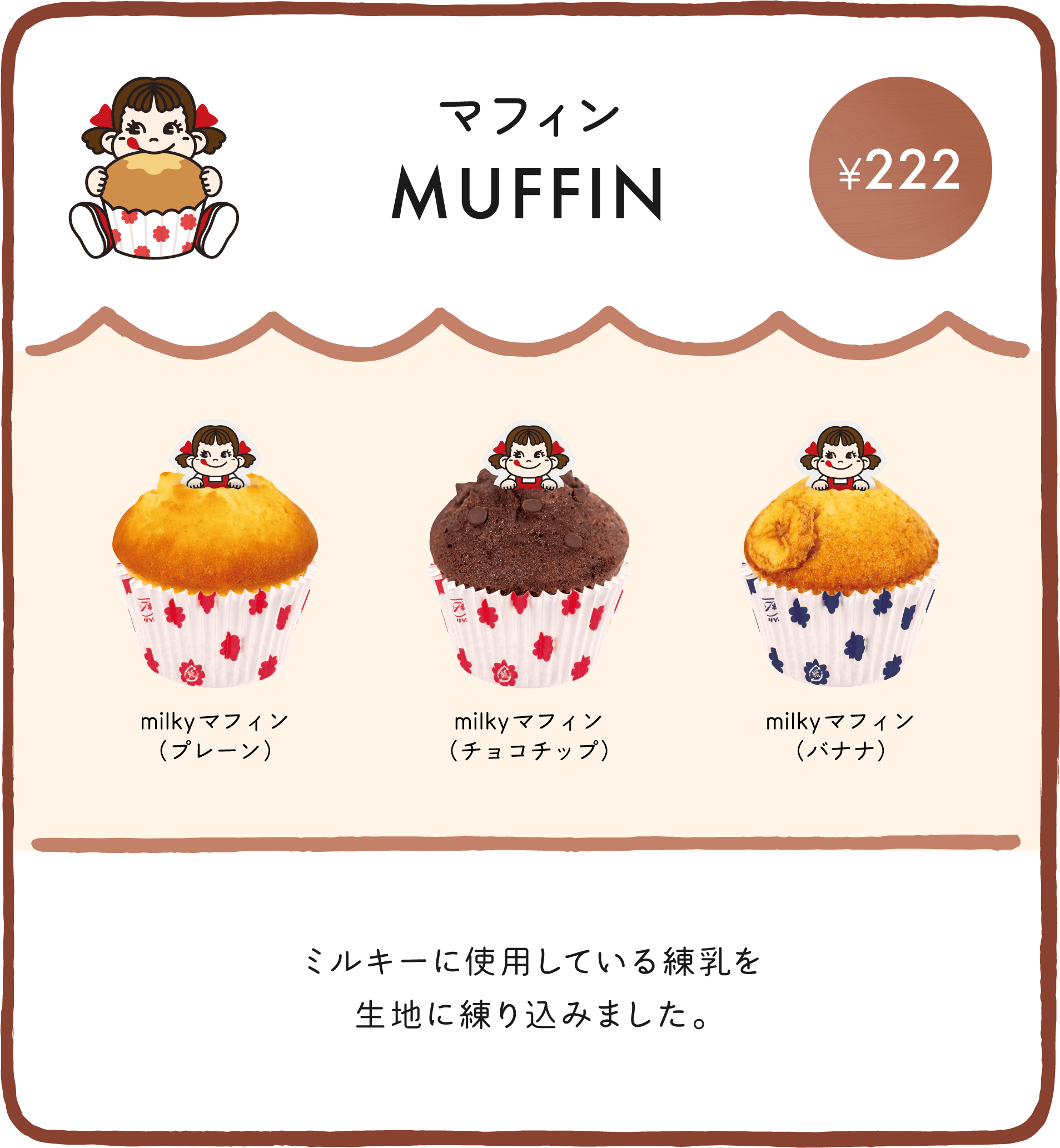 マフィン MUFFIN ミルキーに使用している練乳を生地に練り込みました。