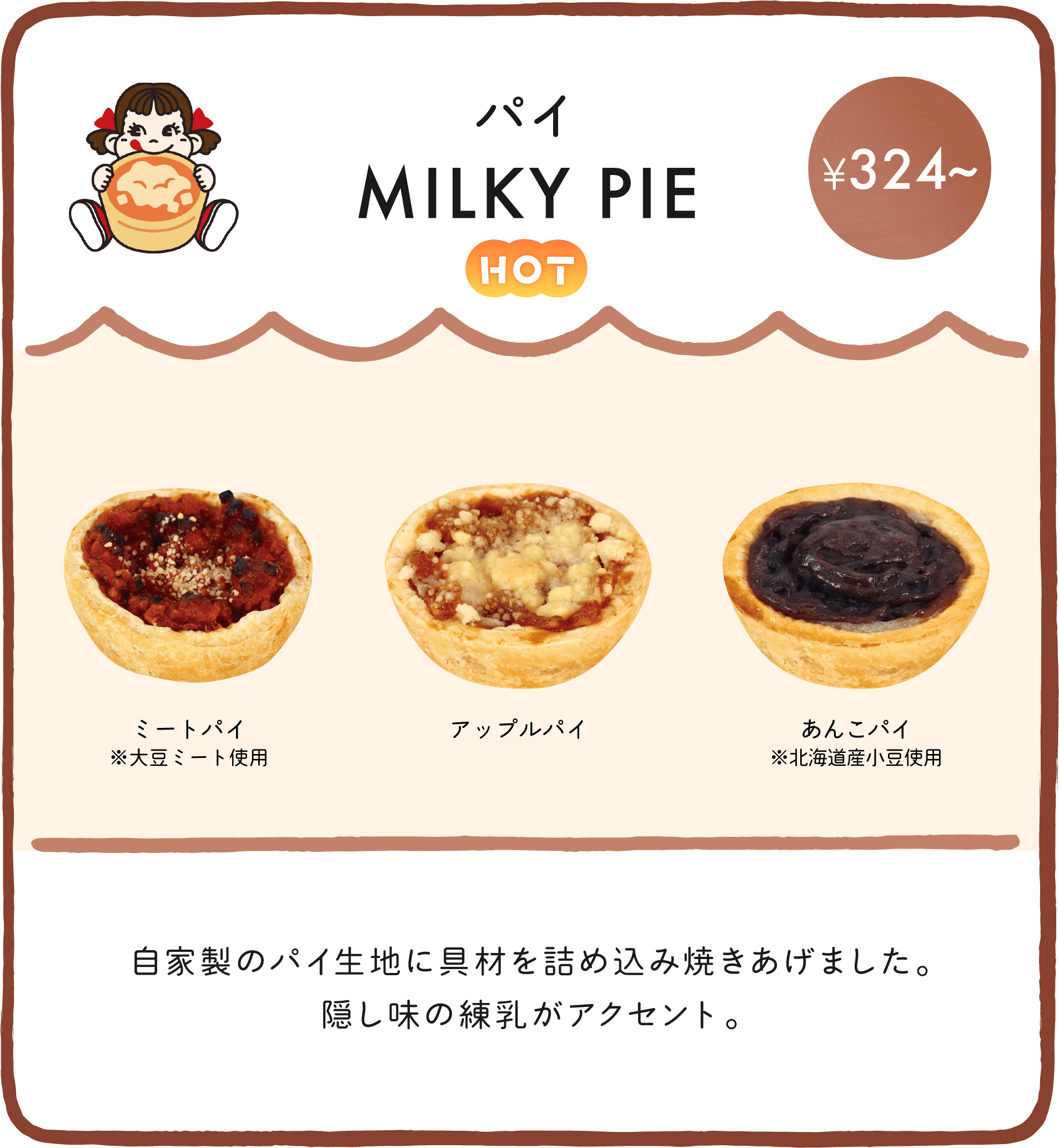 パイ PIE 自家製のパイ生地に具材を詰め込み焼きあげました。隠し味の練乳がアクセント。