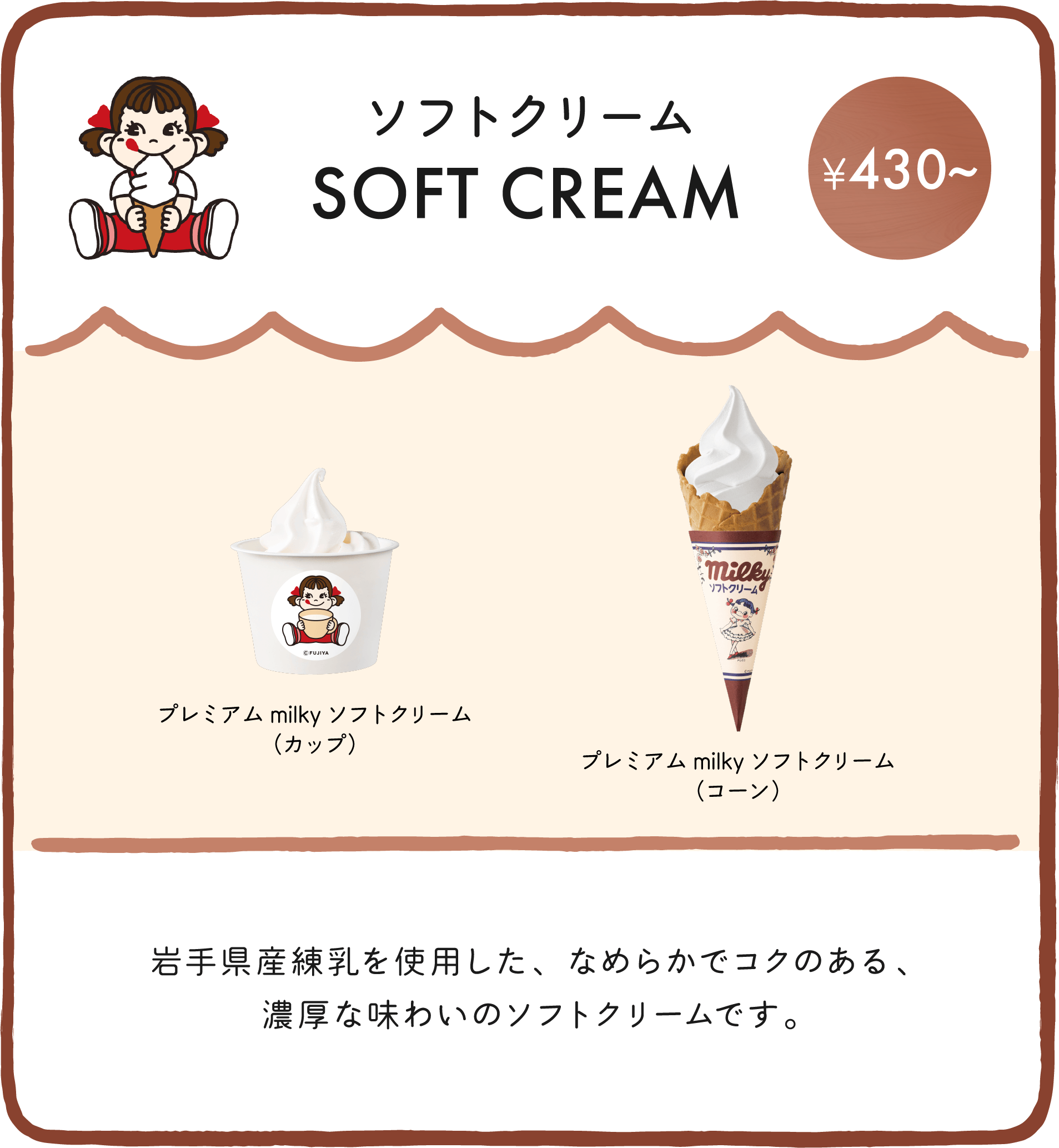ソフトクリーム SOFT CREAM 岩手県産練乳を使用した、なめらかでコクのある、濃厚な味わいのソフトクリームです。