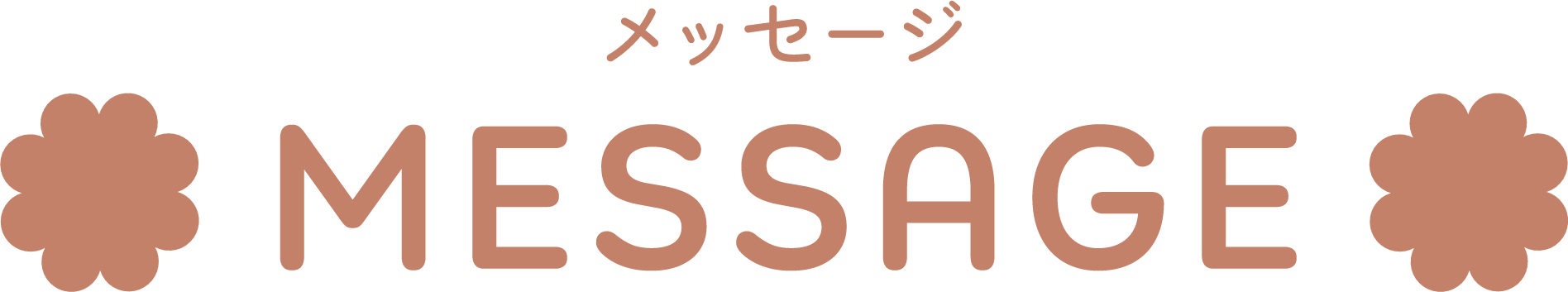 メッセージ MESSAGE