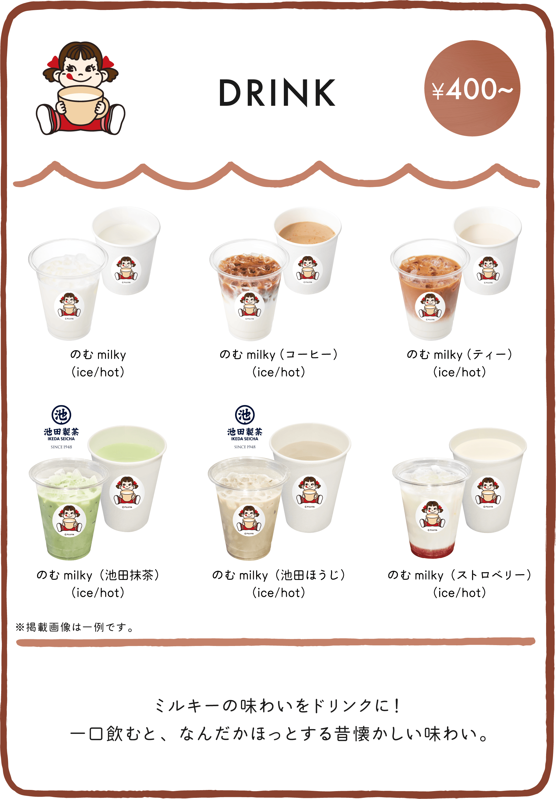 ペコちゃんmilkyタイム｜不二家