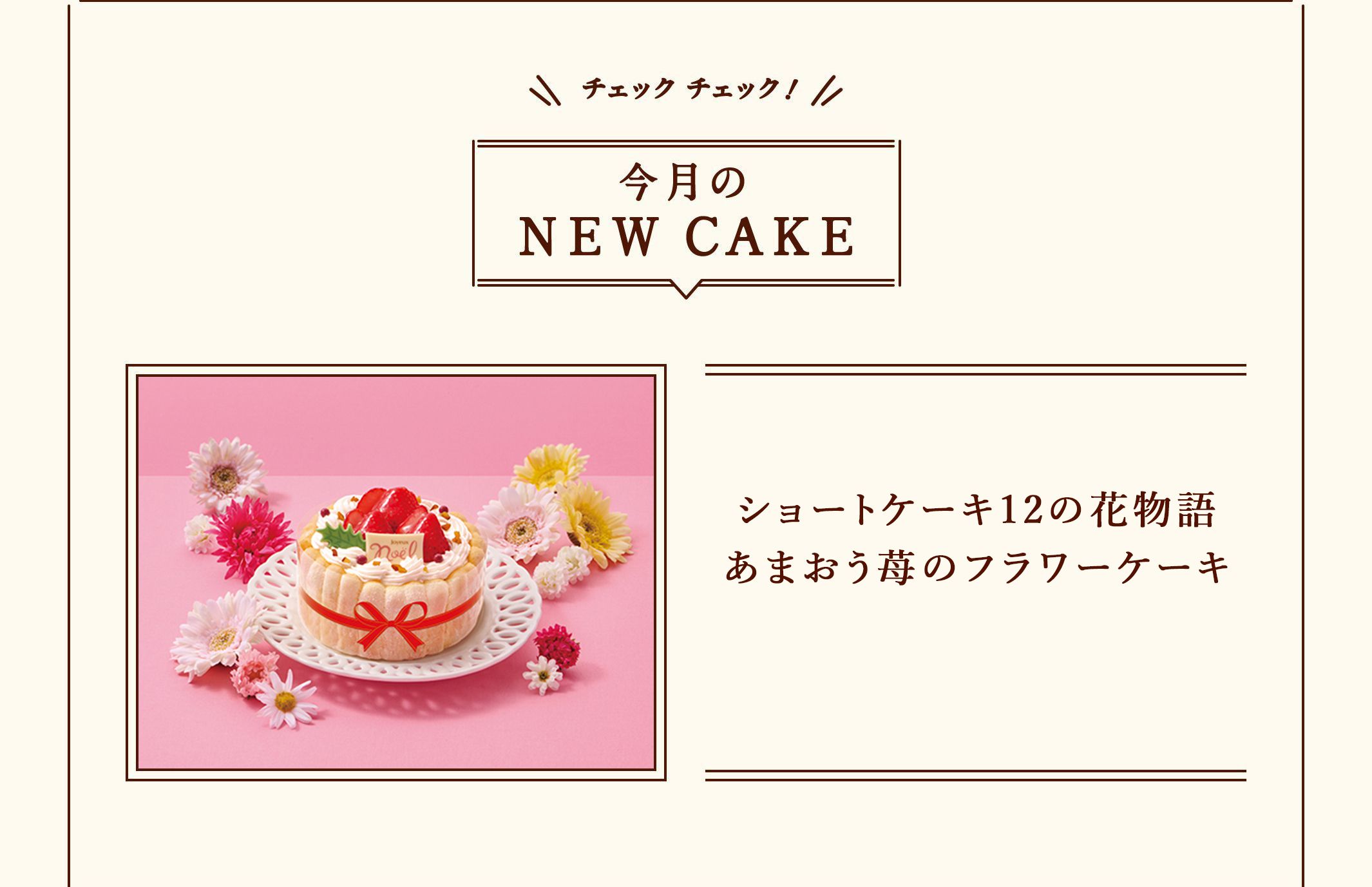 チェック チェック！ 今月のNEW CAKE