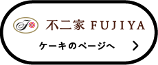 不二家　ケーキのページへ