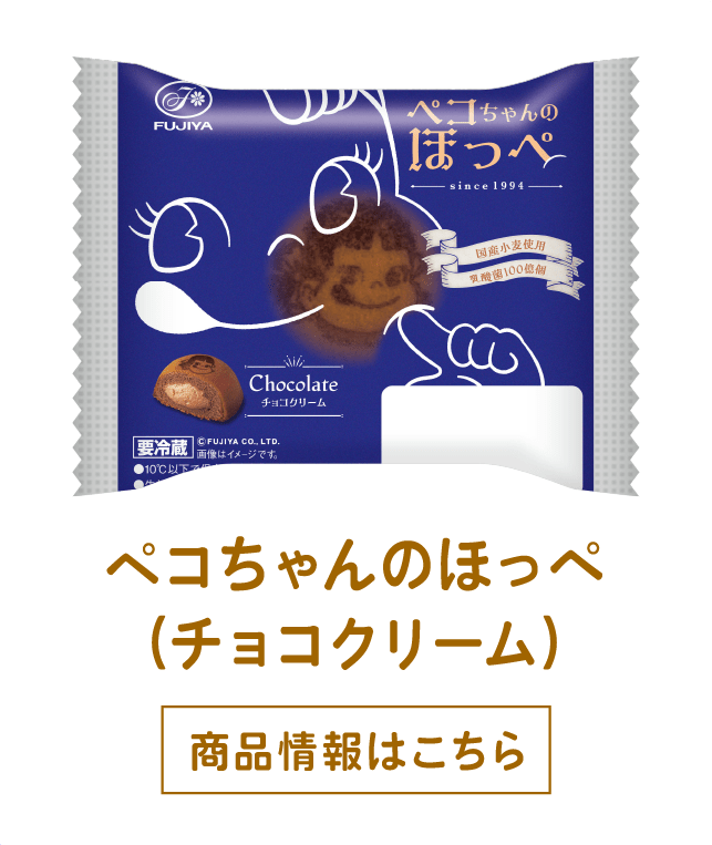 ペコちゃんのほっぺ（チョコクリーム） 商品情報はこちら